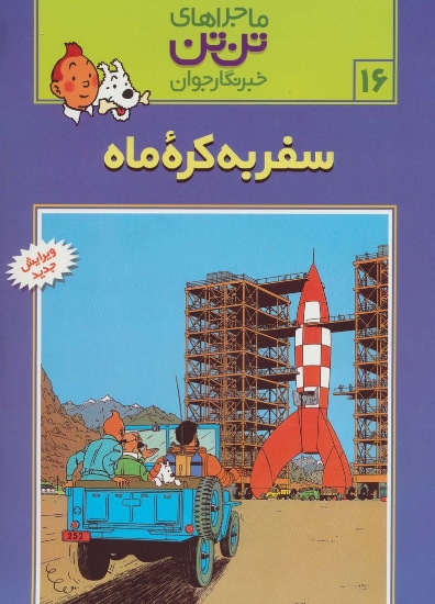 تصویر  ماجراهای تن تن خبرنگار جوان16 (سفر به کره ماه)،(کمیک استریپ)